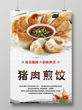 水墨风猪肉煎饺美食宣传海报